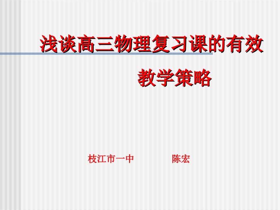 （浅谈高三物理复习课的有效教学策略）_第1页