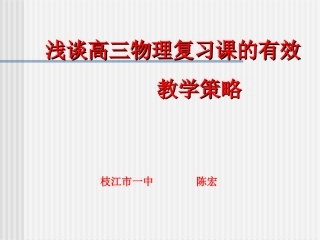 （浅谈高三物理复习课的有效教学策略）