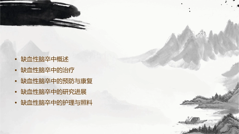 缺血性脑卒中课件_第2页