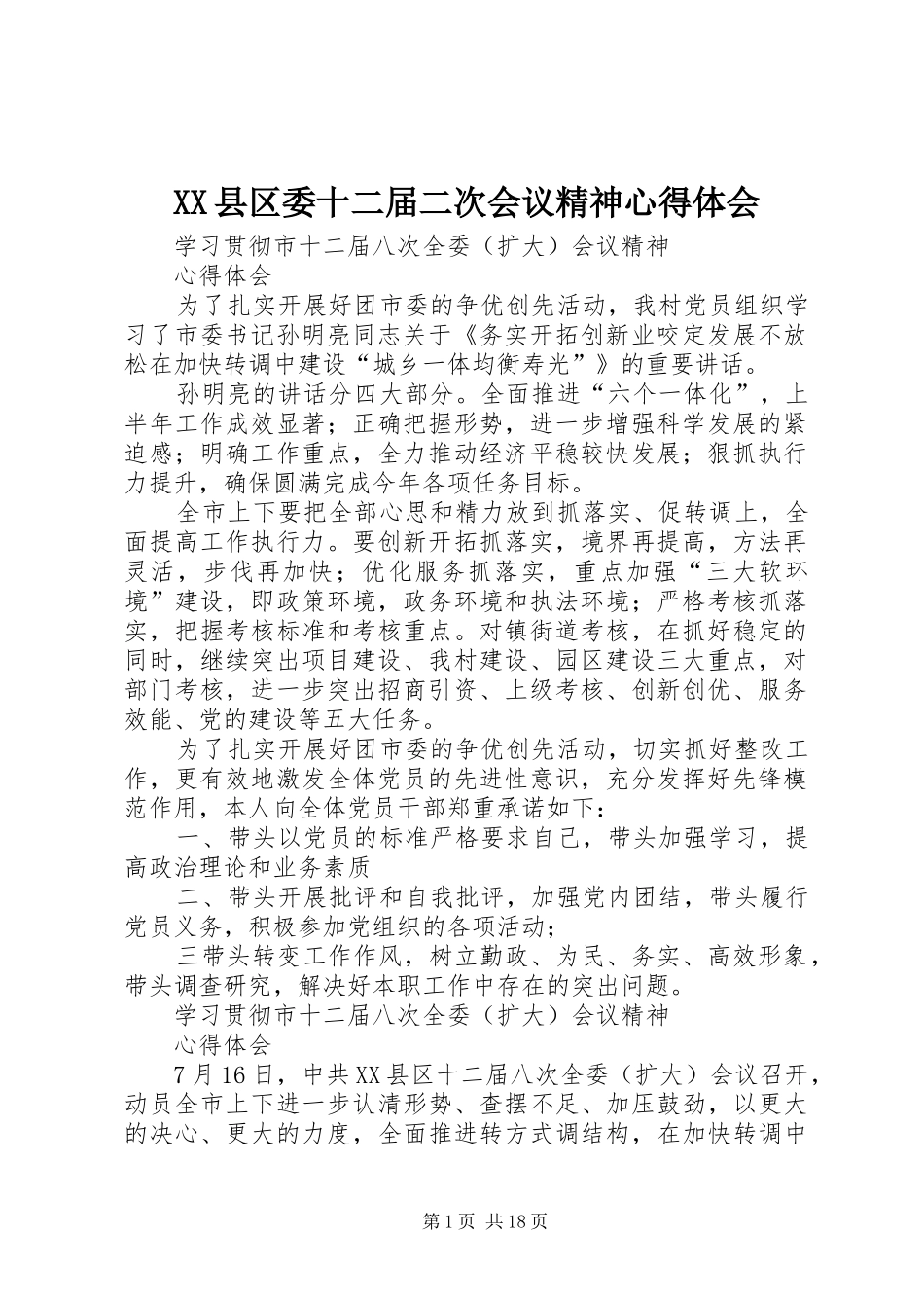 XX县区委十二届二次会议精神心得体会_1_第1页
