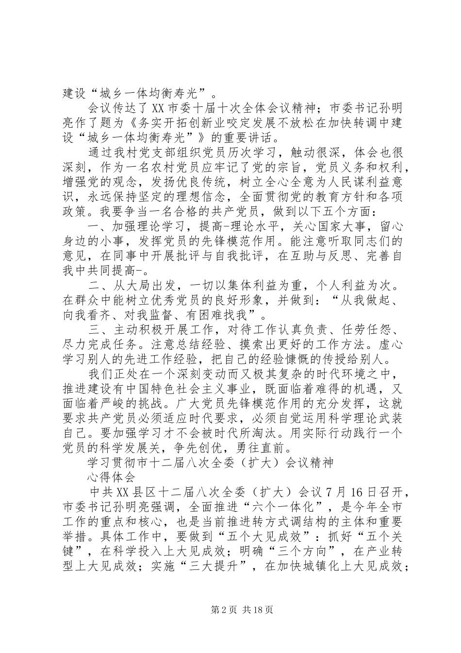 XX县区委十二届二次会议精神心得体会_1_第2页