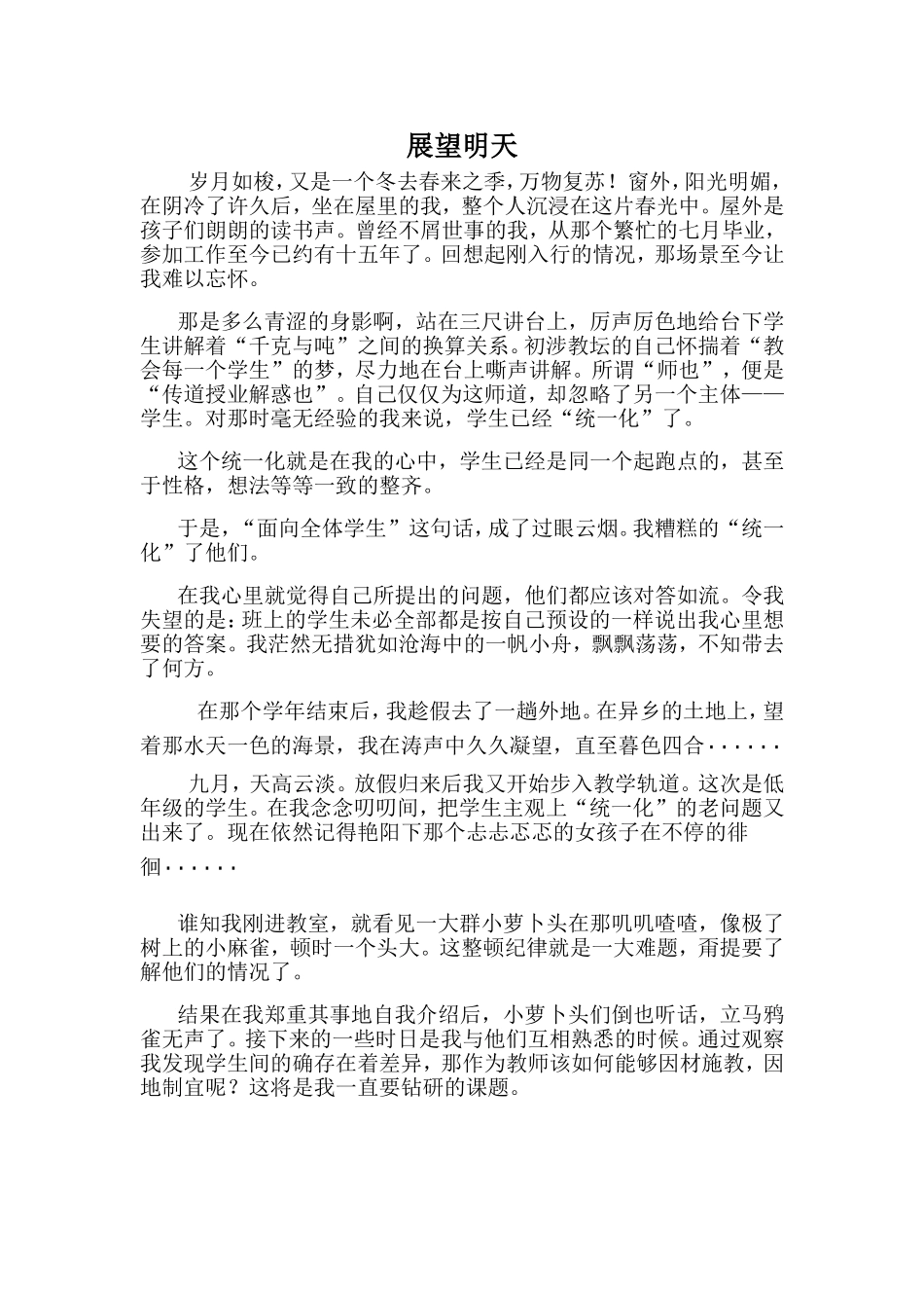 教学散文校园文学展望明天_第1页