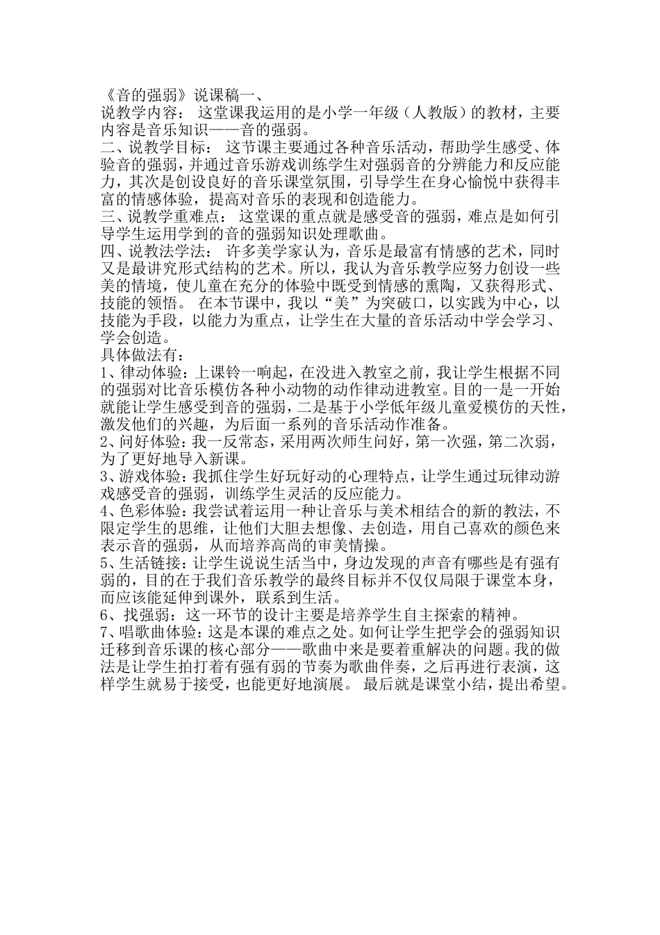《音的强弱》说课_第1页