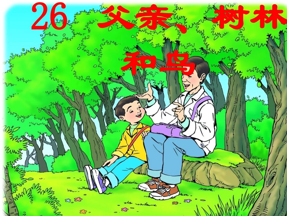 三年级语文《父亲树林和鸟》PPT_第1页