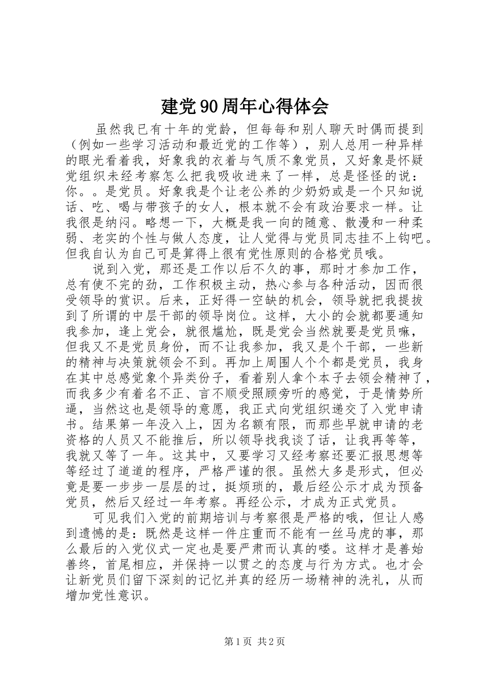 建党90周年心得体会_第1页