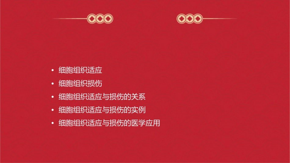 细胞组织的适应与损伤课件_第2页