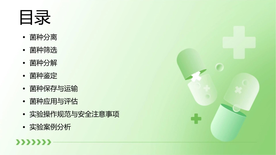 菌种分离筛选分解课件_第2页