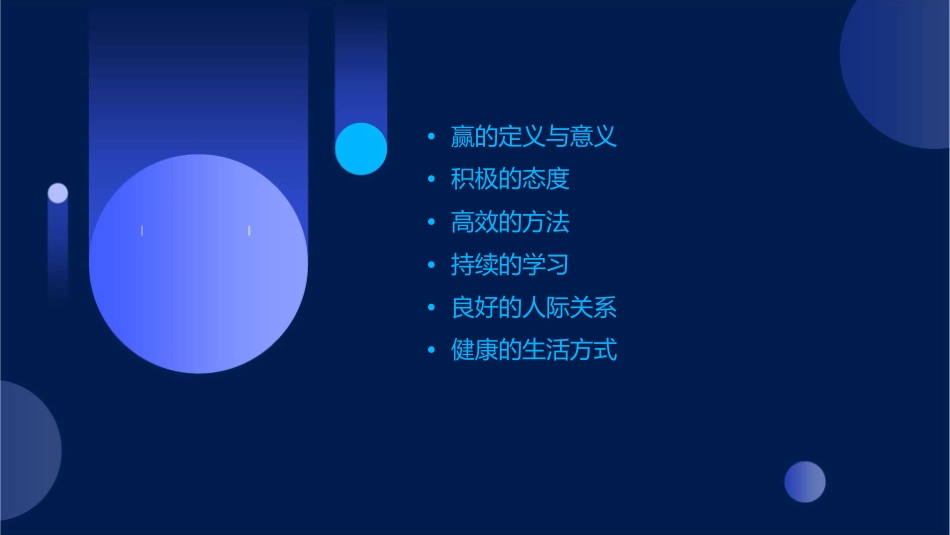 赢的思考与态度课件_第2页