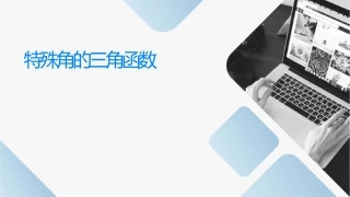 时特殊角的三角函数值课件