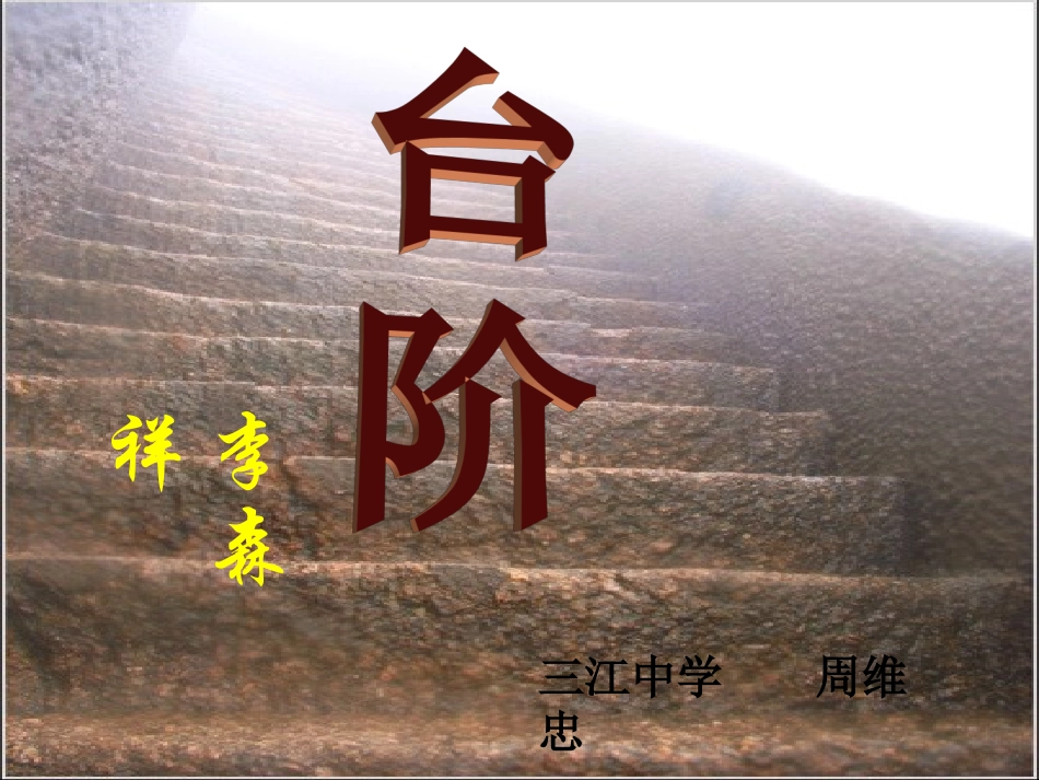 《台阶》上课使用课件_第1页