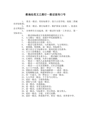 教导处范文推广普通话宣传口号 