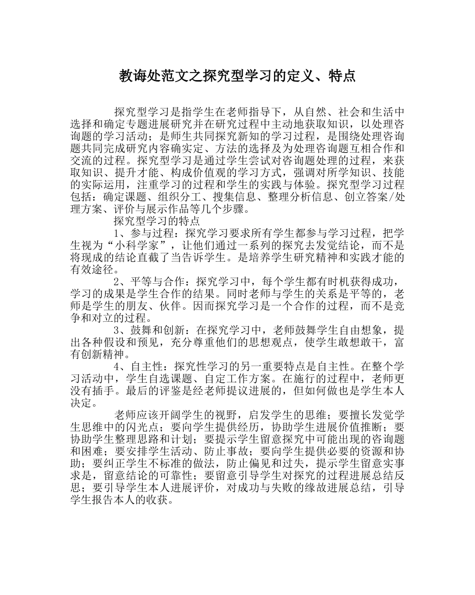 教导处范文探究型学习的定义、特点 _第1页