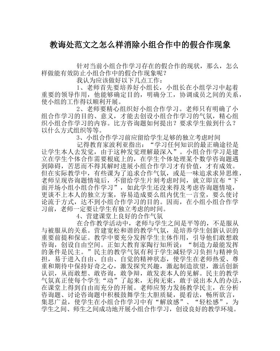 教导处范文怎样消除小组合作中的假合作现象 _第1页