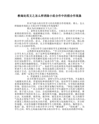 教导处范文怎样消除小组合作中的假合作现象 