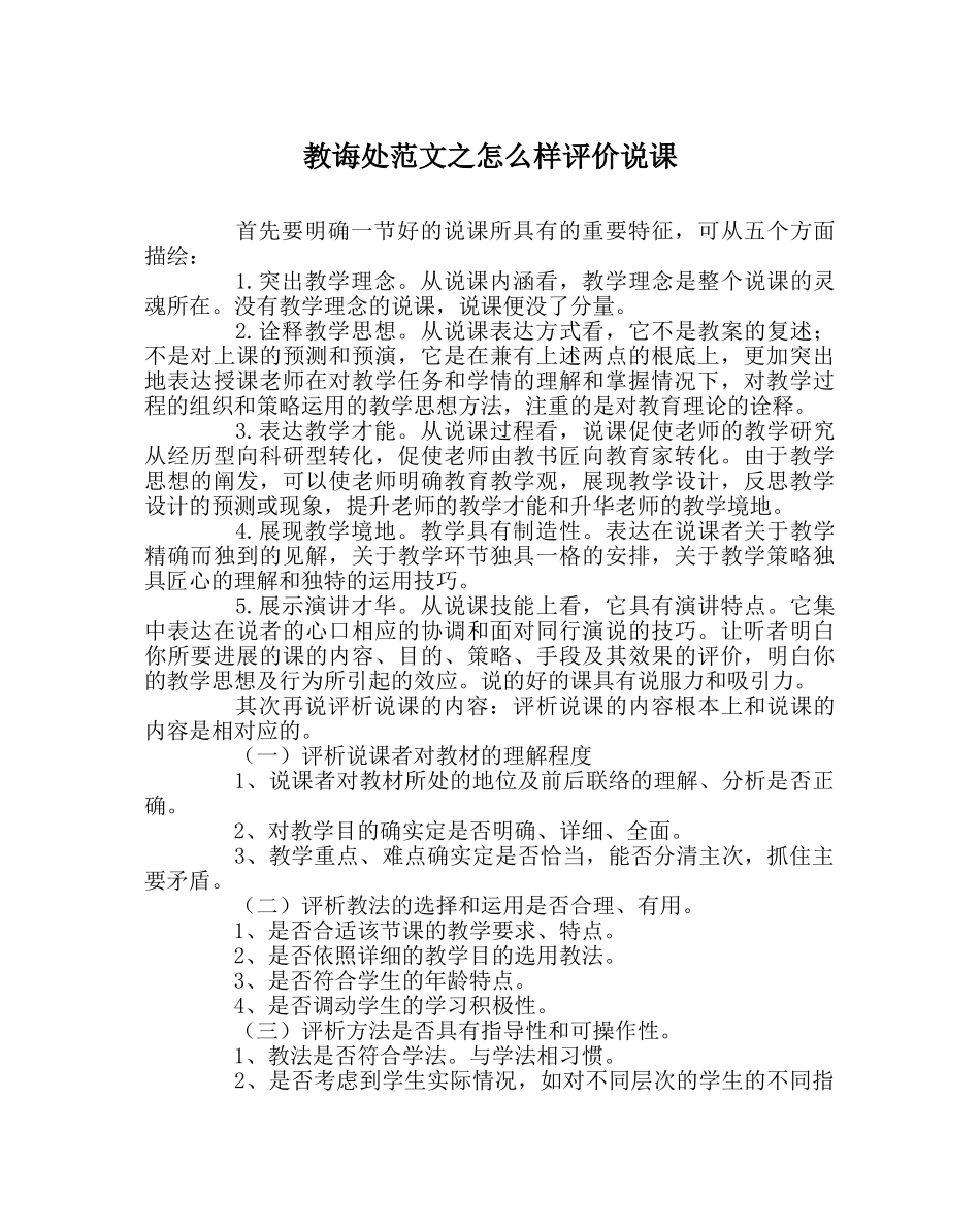 教导处范文怎样评价说课 _第1页