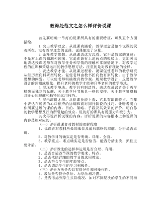 教导处范文怎样评价说课 