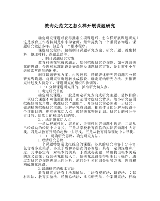 教导处范文怎样开展课题研究 