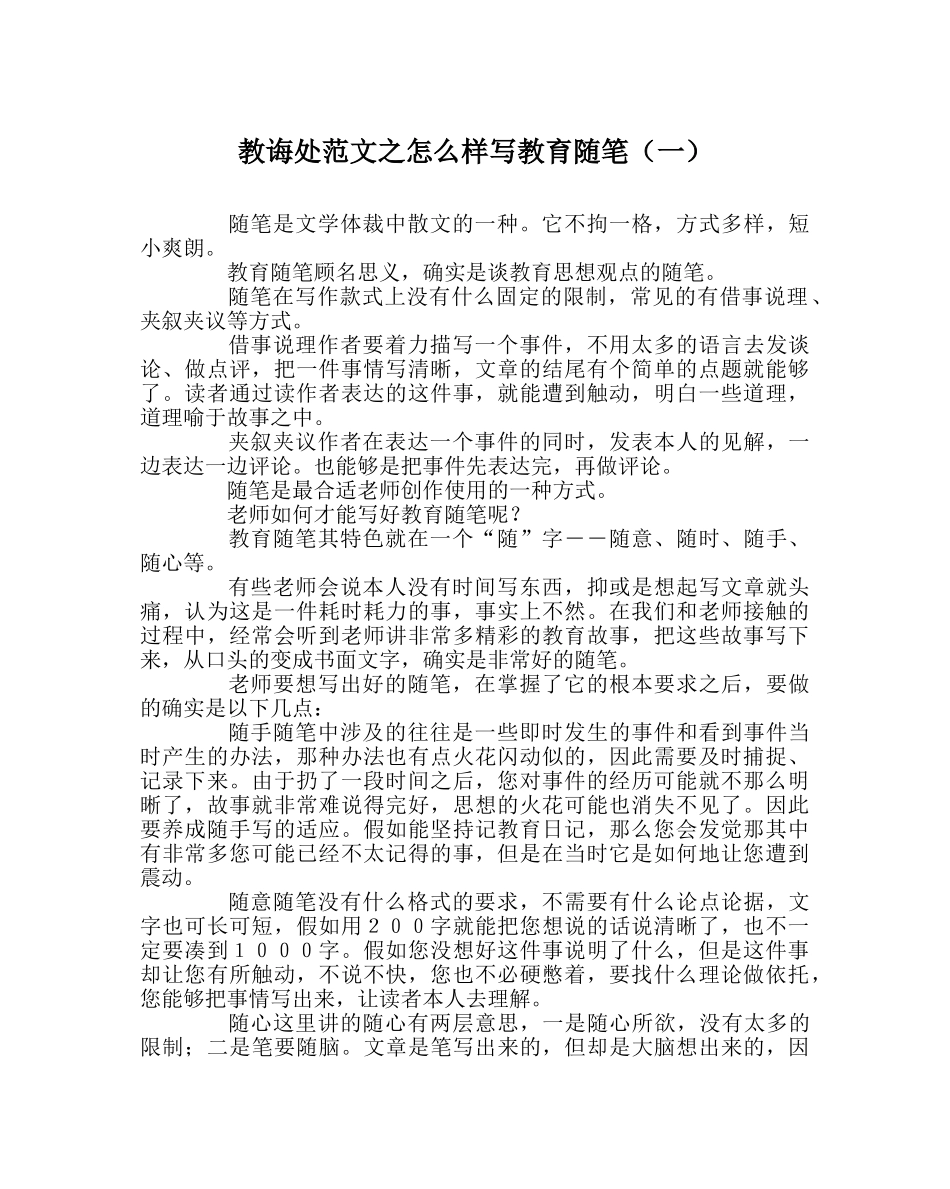 教导处范文怎样写教育随笔（一） _第1页