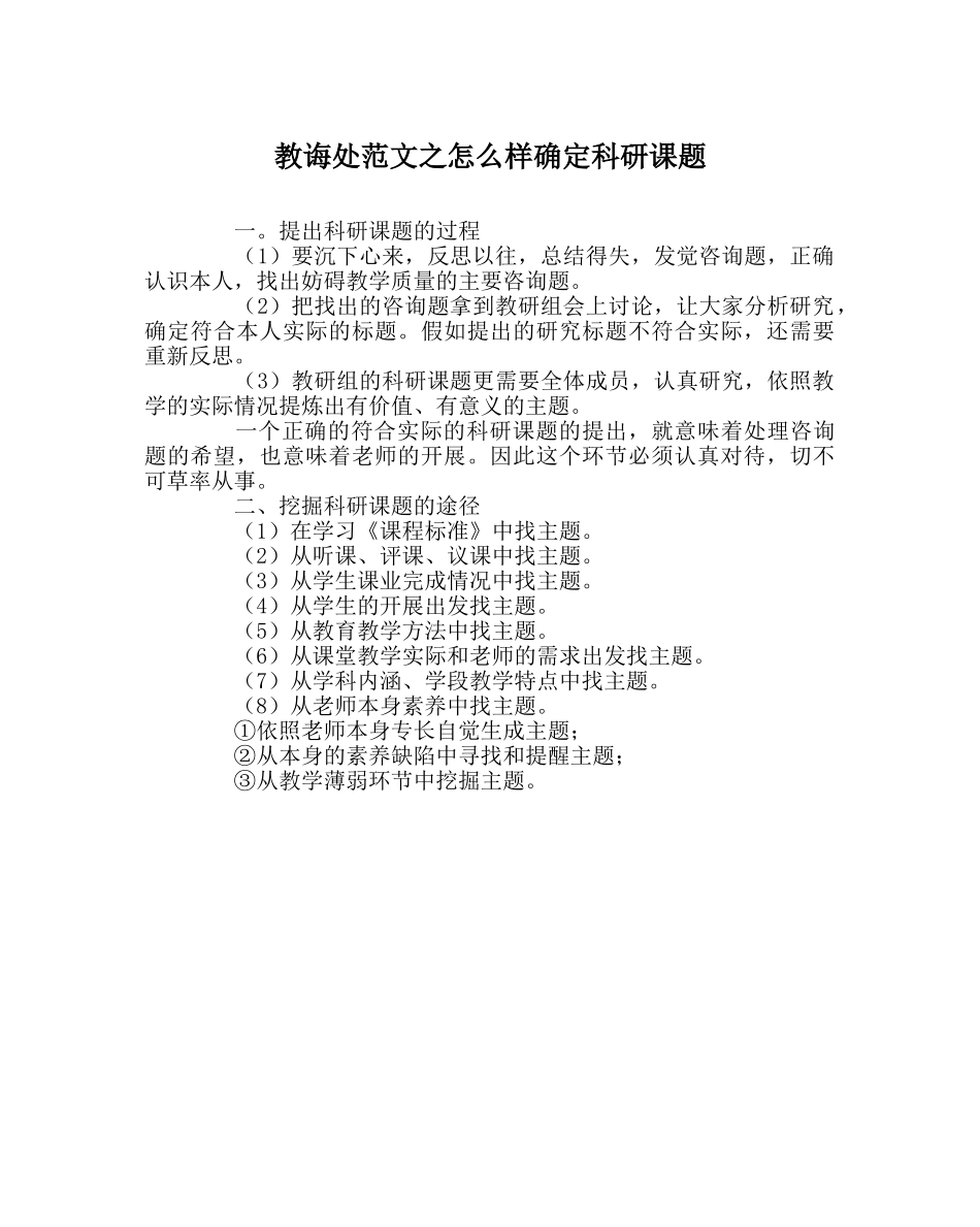 教导处范文怎样确定科研课题 _第1页