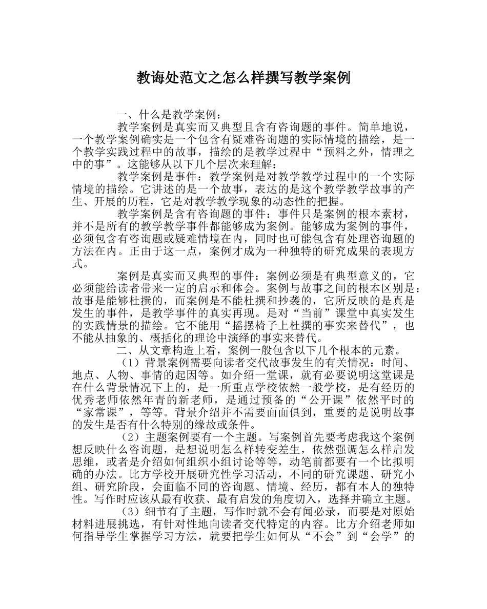 教导处范文怎样撰写教学案例 _第1页