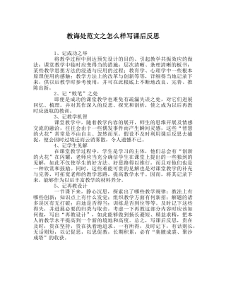 教导处范文怎样写课后反思 