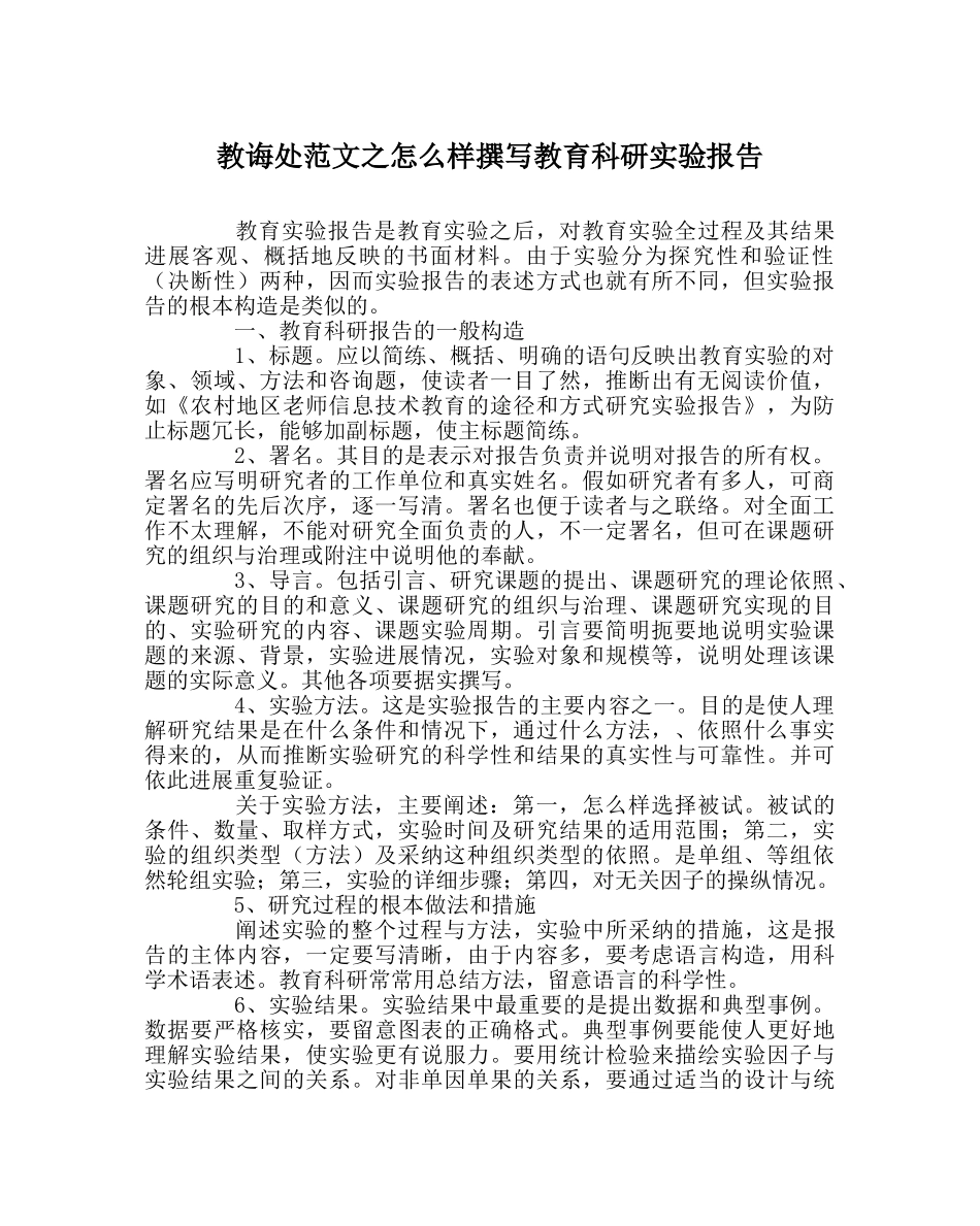 教导处范文怎样撰写教育科研实验报告 _第1页
