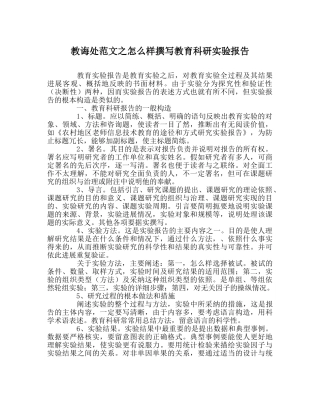 教导处范文怎样撰写教育科研实验报告 