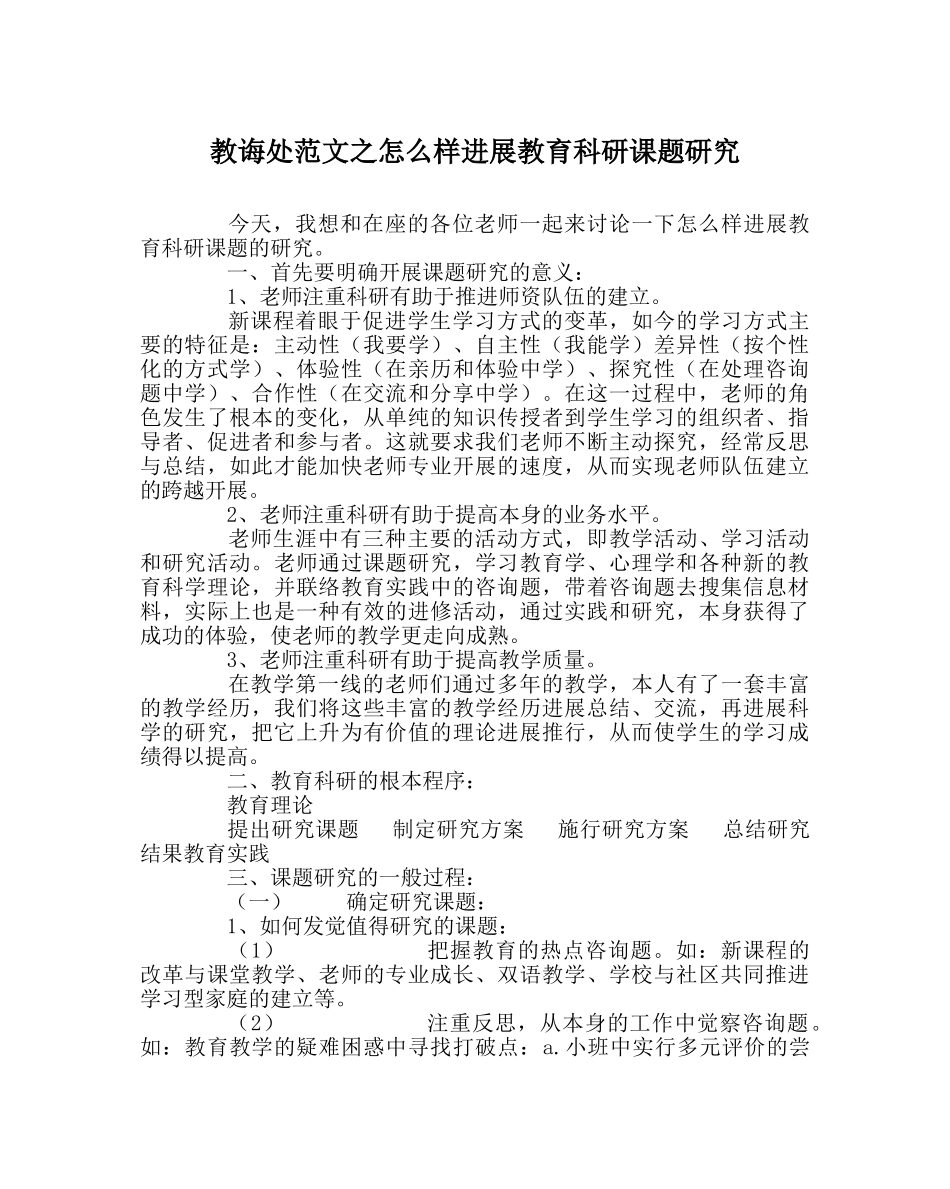 教导处范文怎样进行教育科研课题研究 _第1页