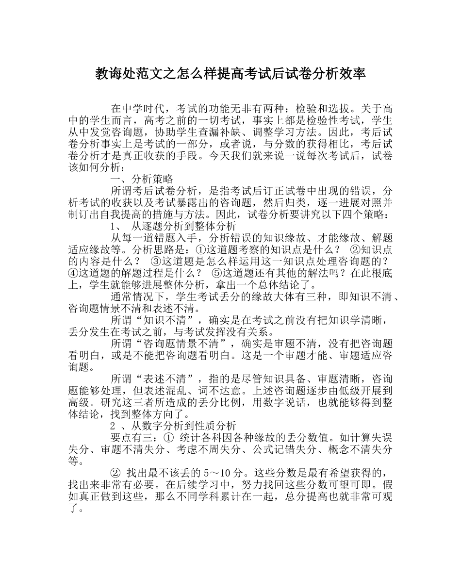 教导处范文怎样提高考试后试卷分析效率 _第1页