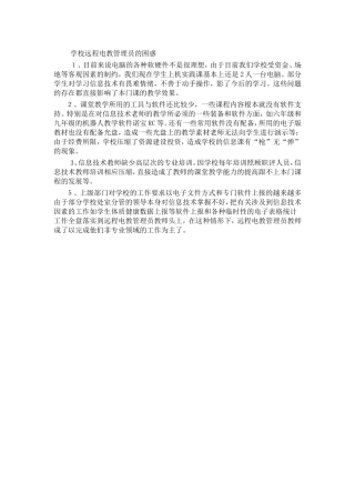 学校远程电教管理员的困惑