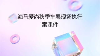 海马爱尚秋季车展现场执行案课件