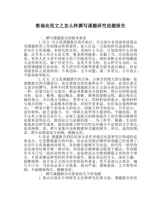 教导处范文怎样撰写课题研究结题报告 