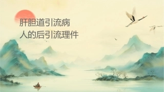 经皮经肝胆道引流术病人的术后引流护理课件