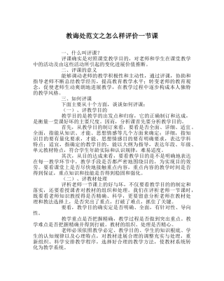 教导处范文怎样评价一节课 