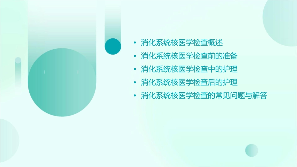消化系统核医学检查护理课件_第2页