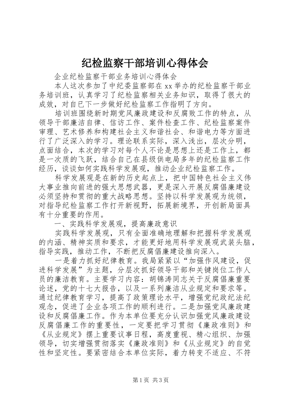 纪检监察干部培训心得体会_第1页