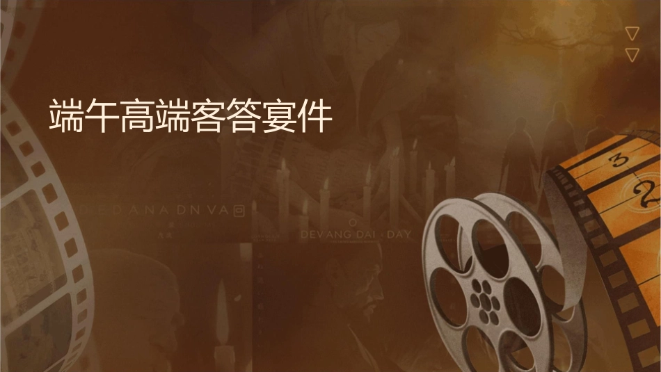 端午节高端客户答谢宴课件_第1页