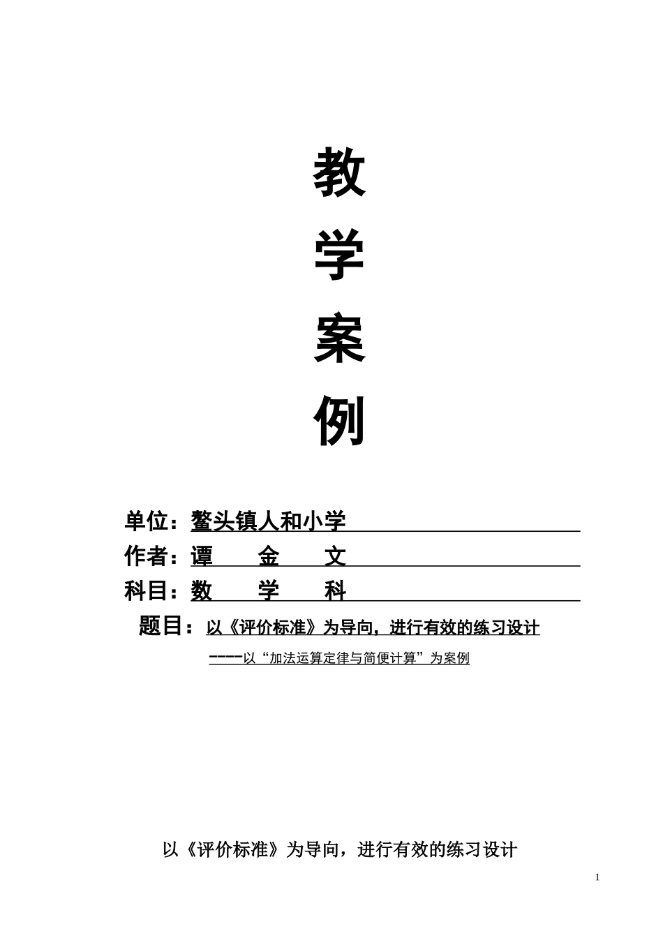 以《评价标准》为导向，进行有效的练习设计——谭金文_第1页