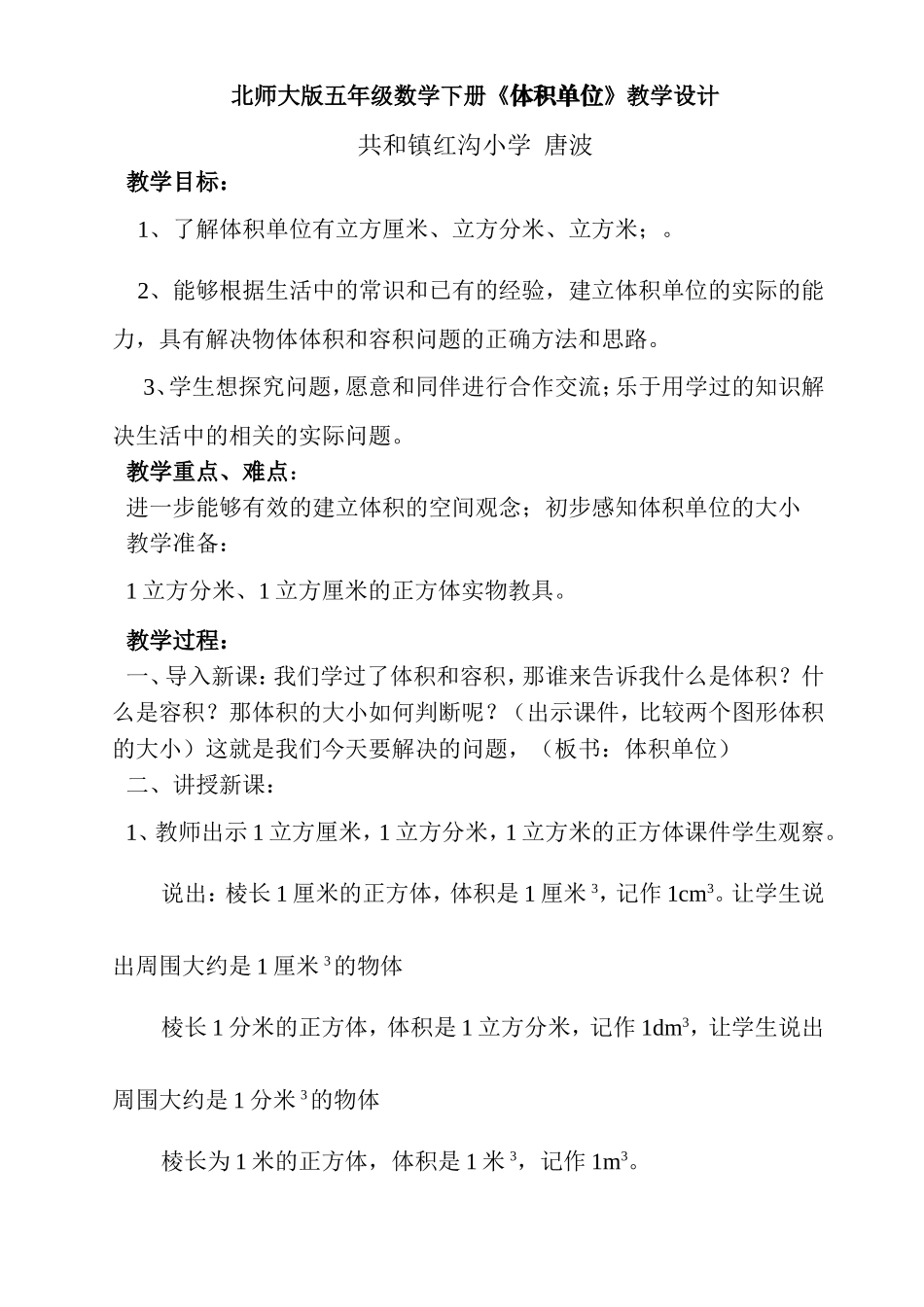 北师大版五年级数学下册《体积单位》教学设计_第1页