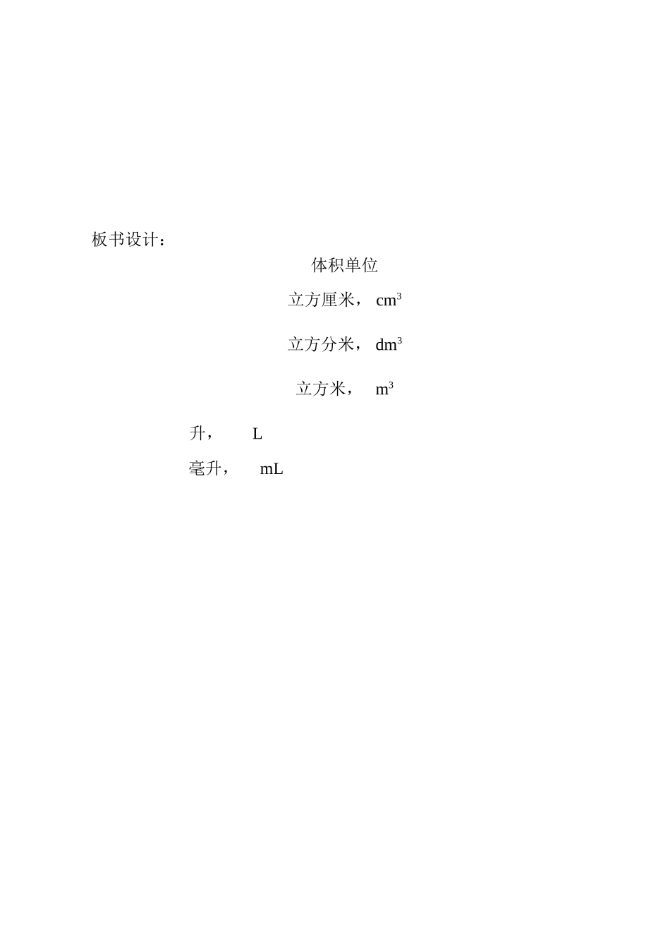 北师大版五年级数学下册《体积单位》教学设计_第3页
