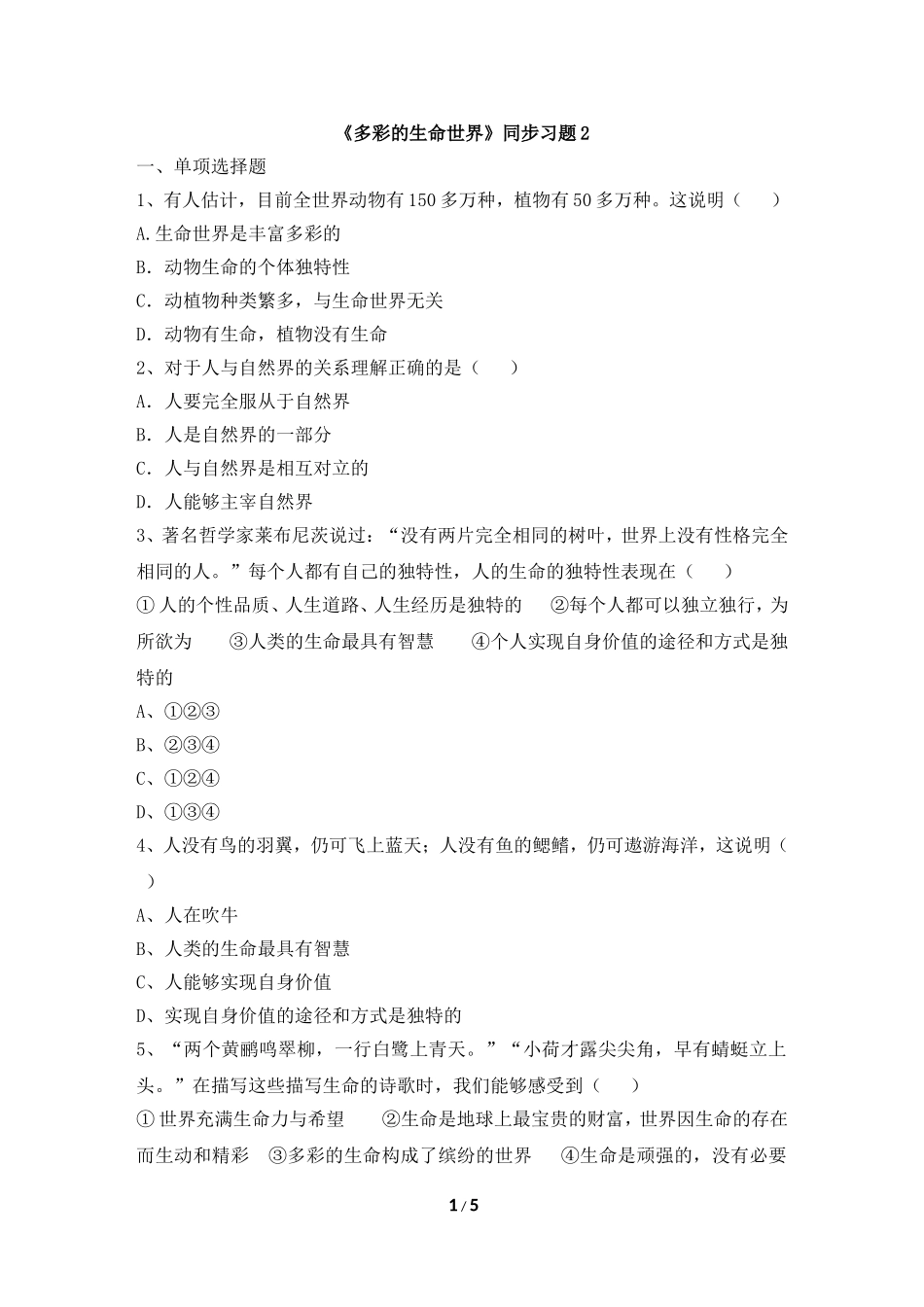 《多彩的生命世界》作业设计_第1页