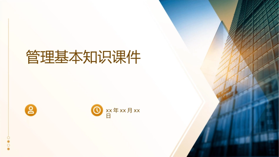 管理基本知识课件_第1页