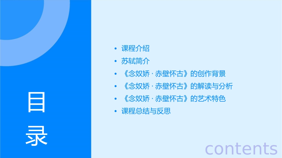 微课念奴娇赤壁怀古课件_第2页