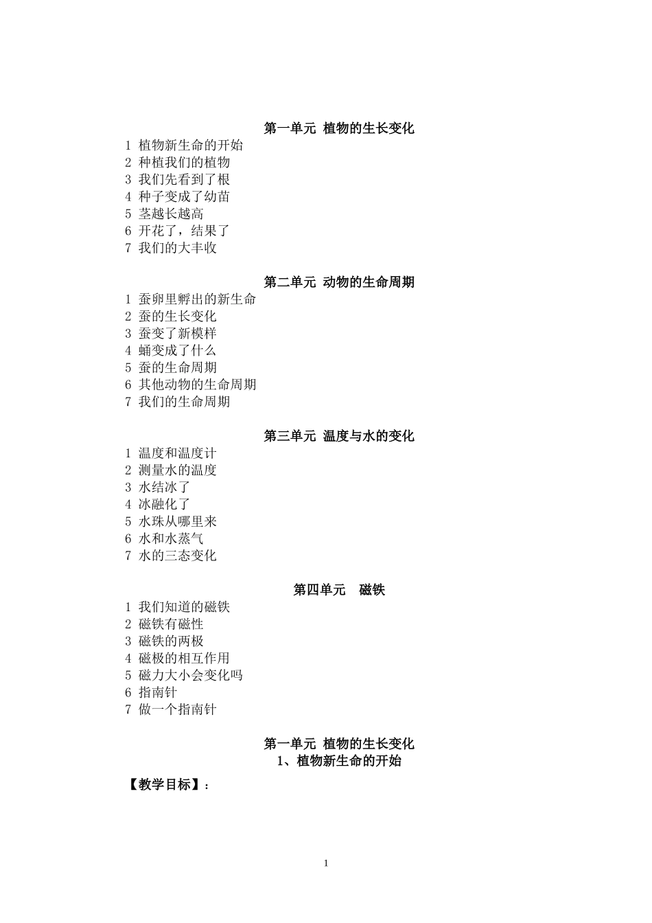 新版教科版三年级下册科学教案200802_第1页