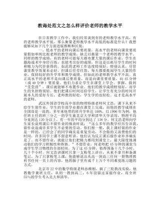 教导处范文怎样评价教师的教学水平 