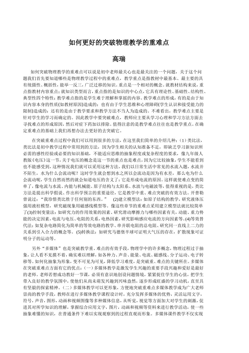 如何更好的突破物理教学的重难点_第1页