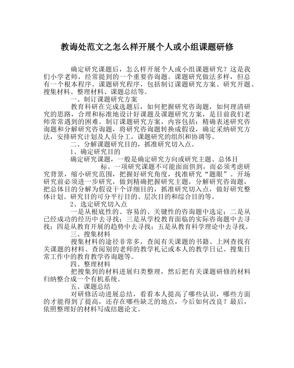 教导处范文怎样开展个人或小组课题研修 _第1页