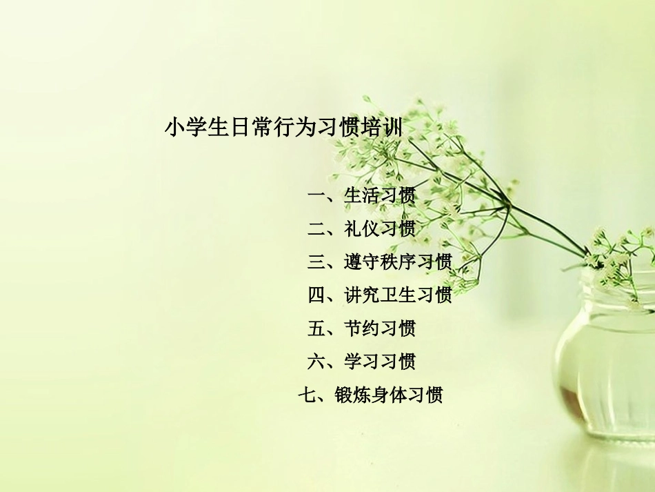 一年级习惯养成培555训_第3页