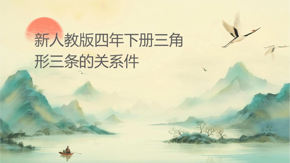 新人教版四年级下册三角形三条边的关系课件_第1页