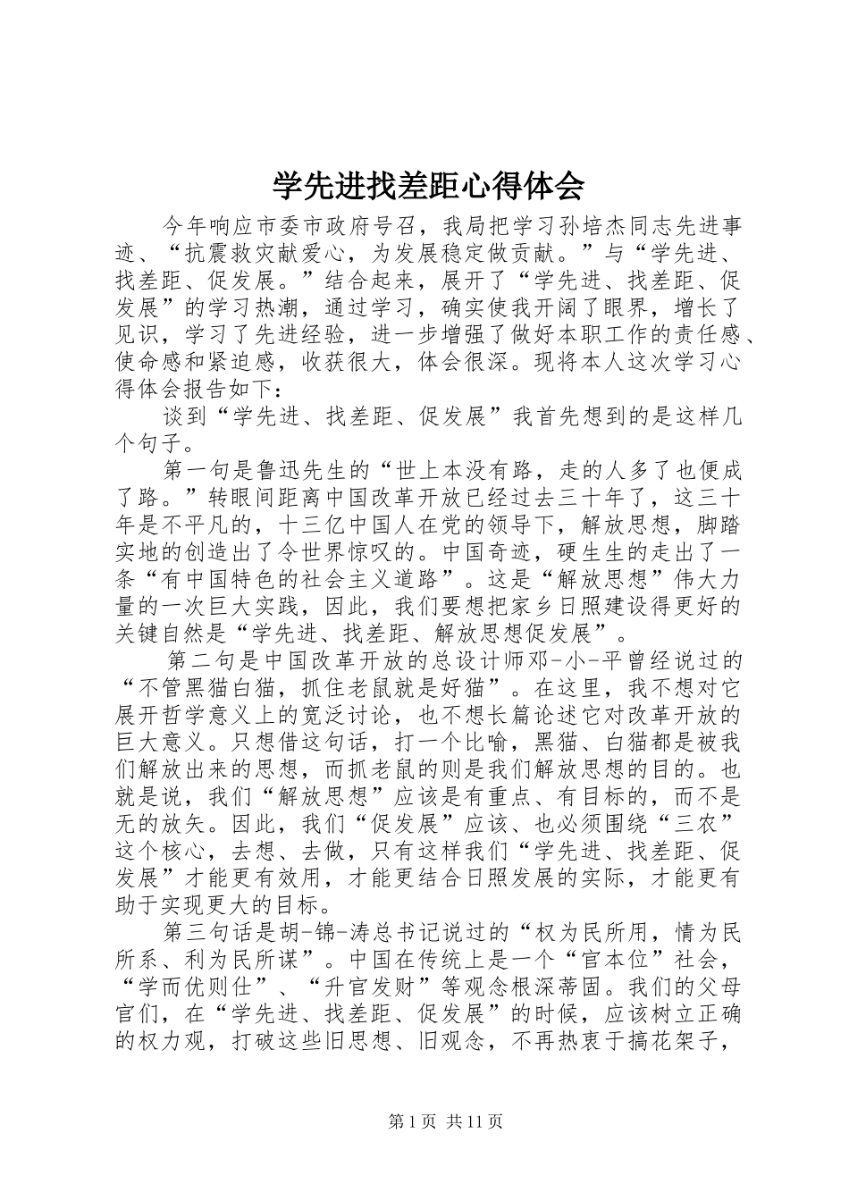 学先进找差距心得体会_第1页